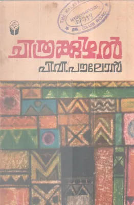 Chithrakuzhal BY P V Poulose