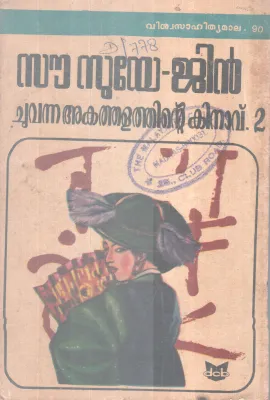 Chuvanna Akathalathinte Kinavu -2 BY TSAO HSUEH CHIN