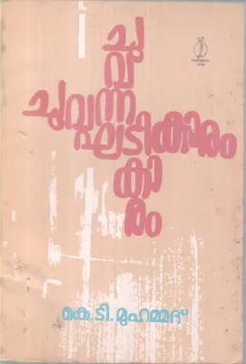 Chuvanna khatikaram BY K T Muhammad