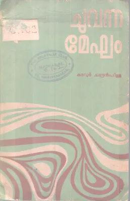 Chuvanna Megham BY Katavoor Chandran Pillai
