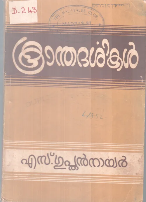 Crandhadarsikal BY S Gupthan Nair