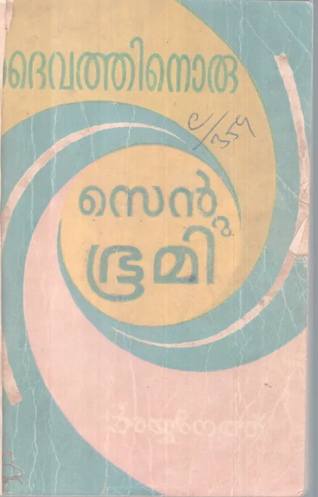 Daivathinoru Sentu Bhoomi BY Ayyanethu