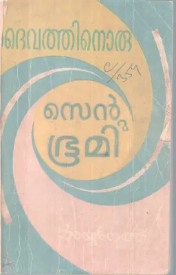 Daivathinoru Sentu Bhoomi BY Ayyanethu