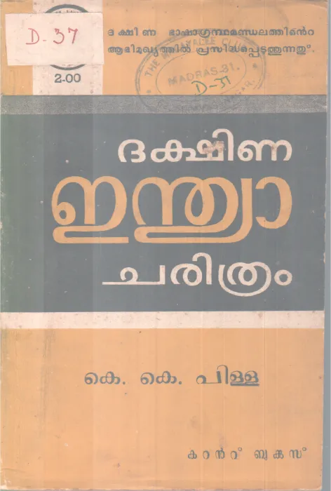 Dakshina India Charithram BY K K Pillai