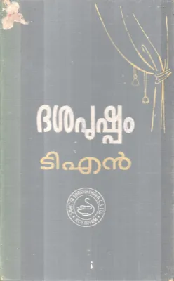 Dashapushpam BY T N