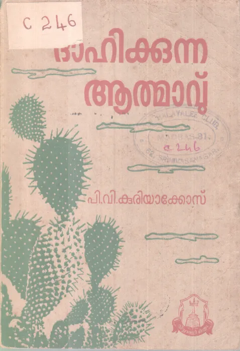 Dhahikkunna Athmavu BY P V Kuriakose