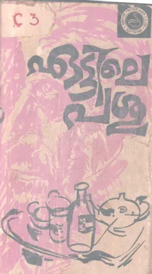 Eattile Pashu BY C N Sreekandan Nair