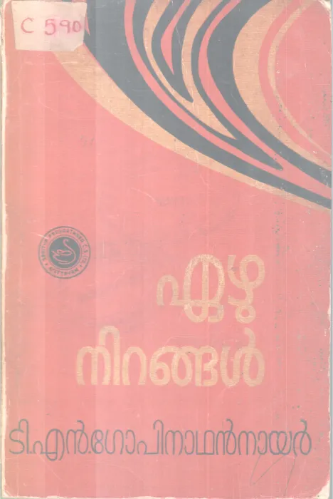 Eazhu Niranagal BY T N Gopinathan
