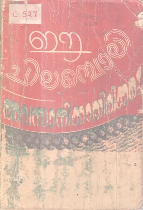 ee Chilamboli Avasanikkathirikkatte BY Group Of Editiors