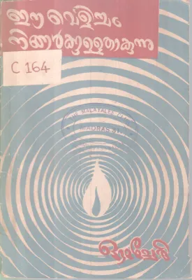 EE Velicham Ningalkkullathavunnu BY Omcheri