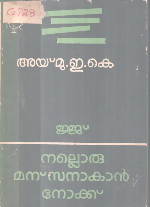 Ejj Nlloru Manassanakn Nokku BY Aymu-E K