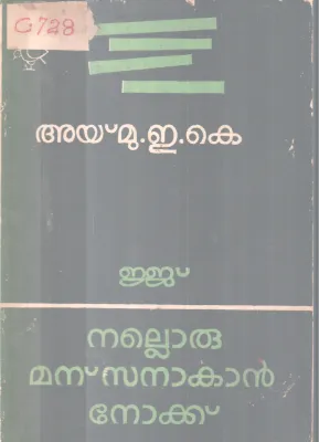 Ejj Nlloru Manassanakn Nokku BY Aymu-E K