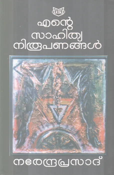 Ente Sahithya Niroopanangal BY Naredraprasd