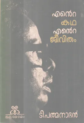 Entekatha Ente Jeevitham BY T Pathmanabhan