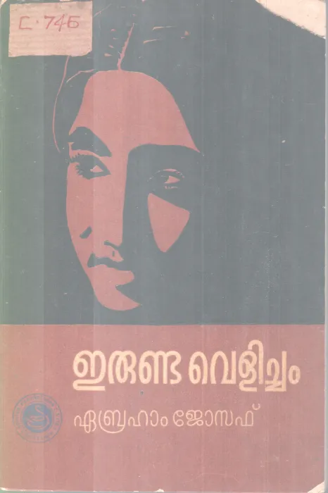 Erunda Velicham BY Ebraham Joseph