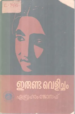 Erunda Velicham BY Ebraham Joseph