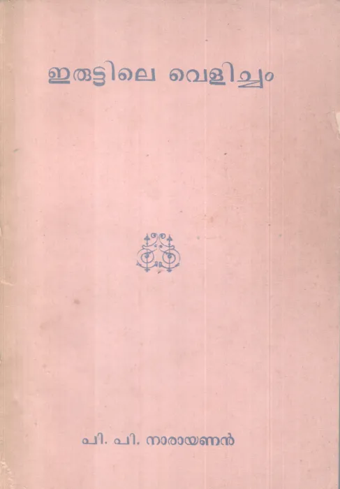 ERUTTILE VELICHAM BY P P NARAYANAN
