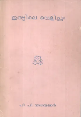 ERUTTILE VELICHAM BY P P NARAYANAN