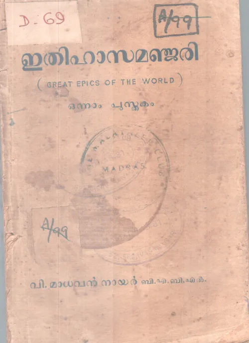 Ethihasa Manjari BY V Madhavan Nair