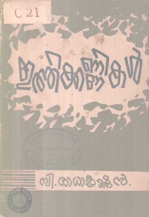 Ethikannikal BY C Radhakrishnan