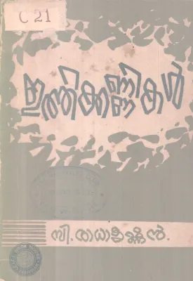 Ethikannikal BY C Radhakrishnan