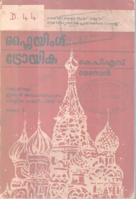 Flying Troyika BY K P S Menon