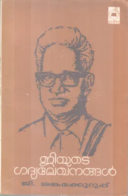 G yuteGadhya Lekhanangal BY G Sankarakurup