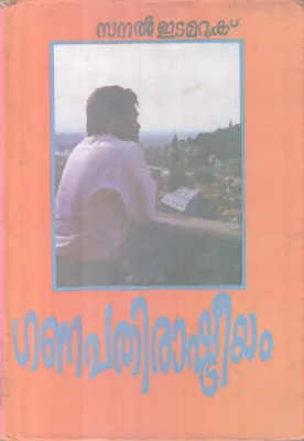 Ganapathi Rashtreeyam BY Sanal Etamaruk