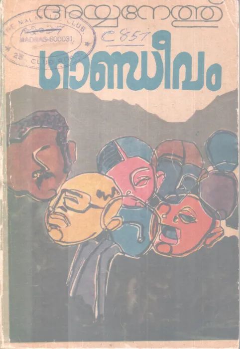 Gandeevam BY Ayyanethu