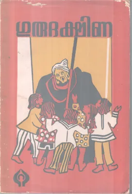 Gurudakshina BY Pro. G Sankarapillai