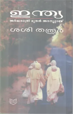 India BY Sasi Tharoor