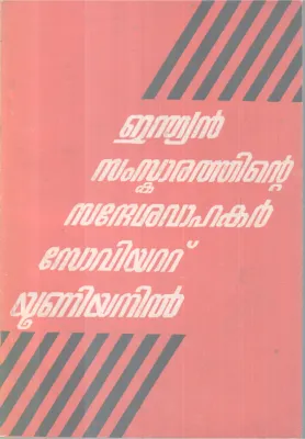 Indian Samskarathinte Sadeshavahakar Soviet Yunionnil BY Group Of Editors