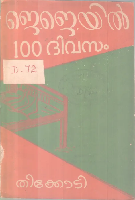 J Jeyil 100 Divasam` BY Thikkoti
