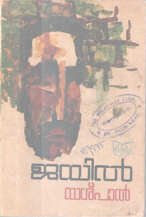 Jail BY Yashpal