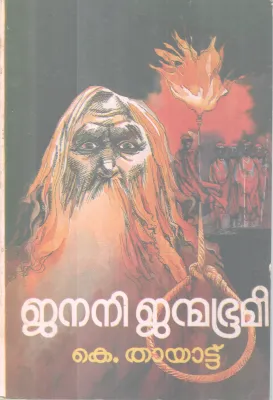 Janani Janmabhoomi BY K Thayattu