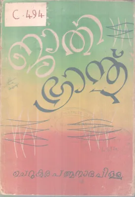Jathibraanth BY Cherukara Pathmanabapillai