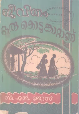 Jeevitham Kotunkattanu BY C L Jose