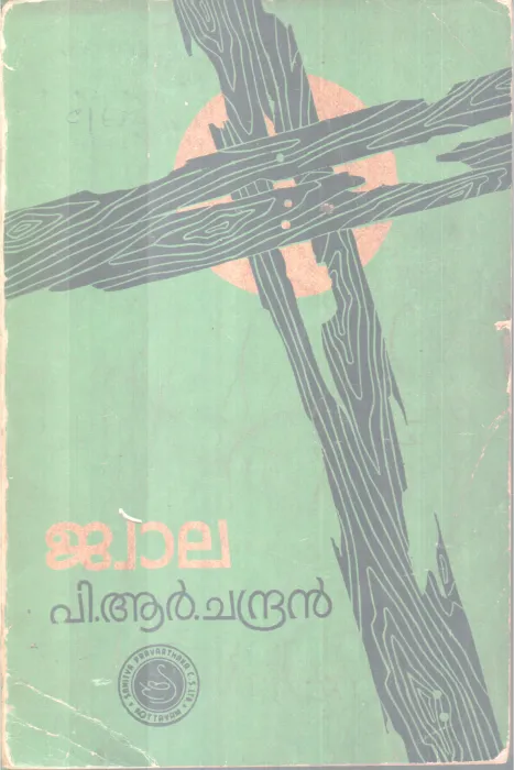 Jwala BY P R Chandran