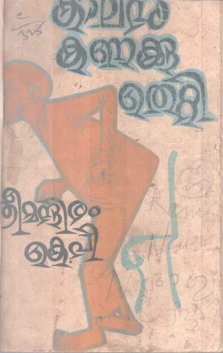 Kaalam Kanakkuthetti BY Sreemandhiram