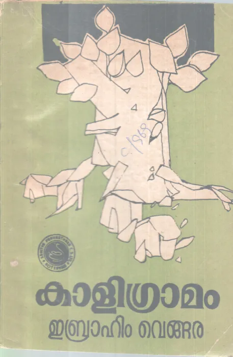 Kaaligramam BY Ebrahim Vengara
