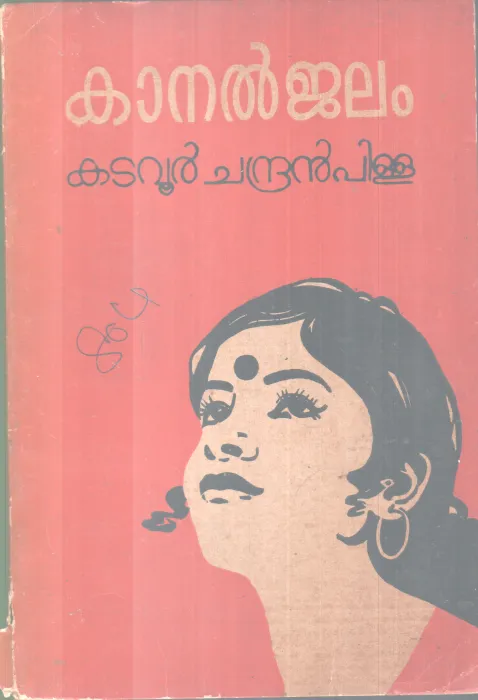 KaanalJalam BY Katavoor ChandranPillai