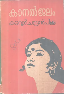 KaanalJalam BY Katavoor ChandranPillai