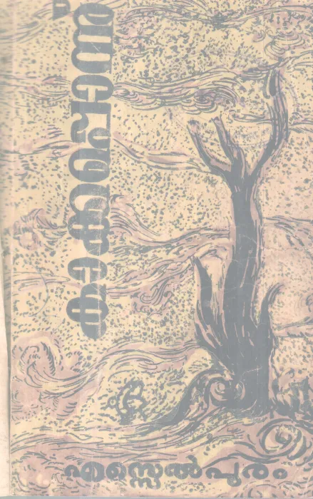 kakkaponnu BY S L Puram