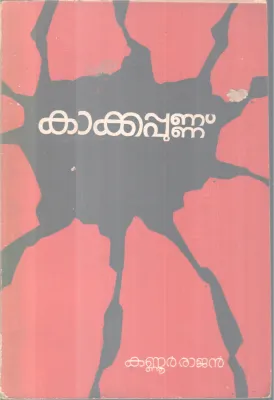 Kakkapunnu BY Kannur Rajan