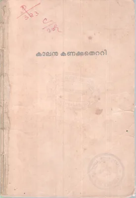 Kalanu kanakkuthetti BY Sreemandhiram K. P