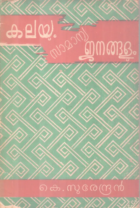 Kalayum Samanya Janangalum BY K Surendran