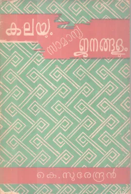 Kalayum Samanya Janangalum BY K Surendran