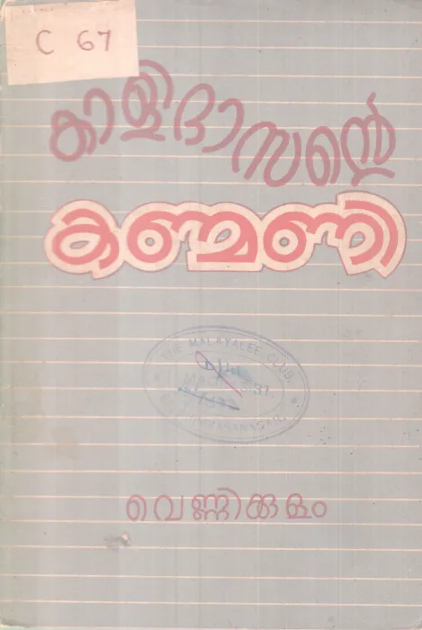 Kalidasante Kanmani BY Vennikulam