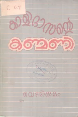 Kalidasante Kanmani BY Vennikulam