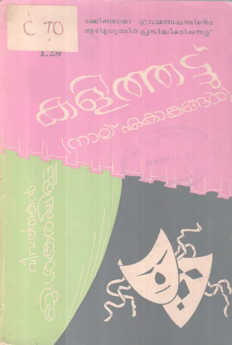 Kalithattu{Nalu Eakakangal] BY G Sankarapilla